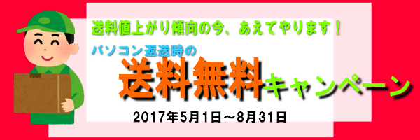 返送時送料無料キャンペーン