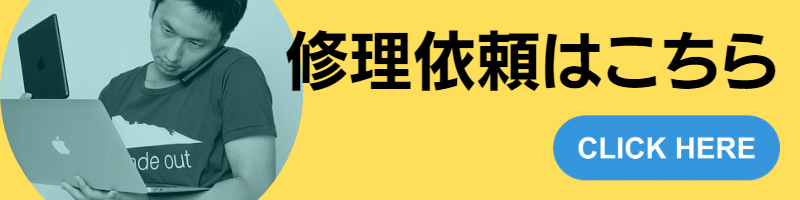 修理依頼はこちら